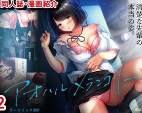 【エロ同人誌・エロ漫画紹介192】アオハルメランコリー 憧れの爆乳マネージャーにエロいことさせてもらう！([Hentai Comic レビュー)