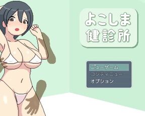 H Game よこしま健診